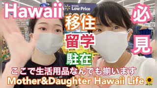 【激安】ハワイ留学、移住希望者必見!! なんでも揃うアメリカスーパーWalmart (ENG-SUB)