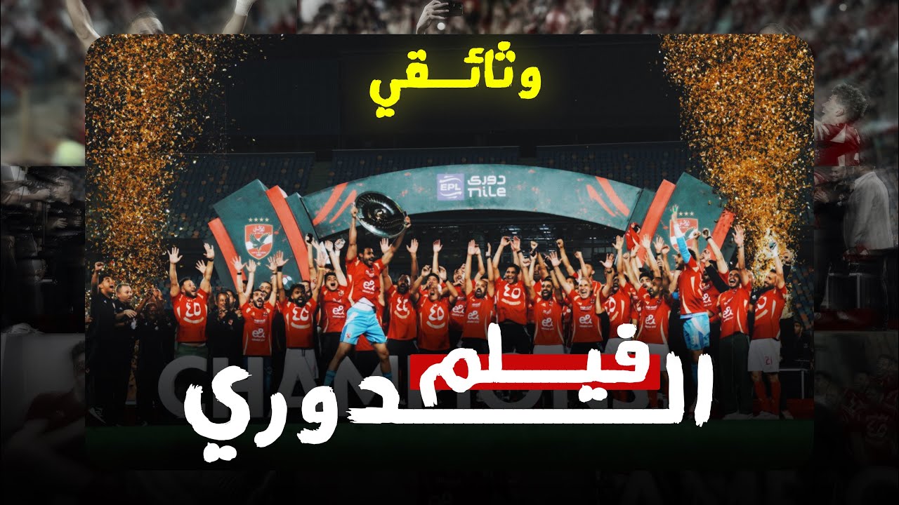 وثائقي ... فيلم الدوري • صعوبات ومشوار الاهلي نحو اللقب رقم 45 • احنا الاهلي • MD