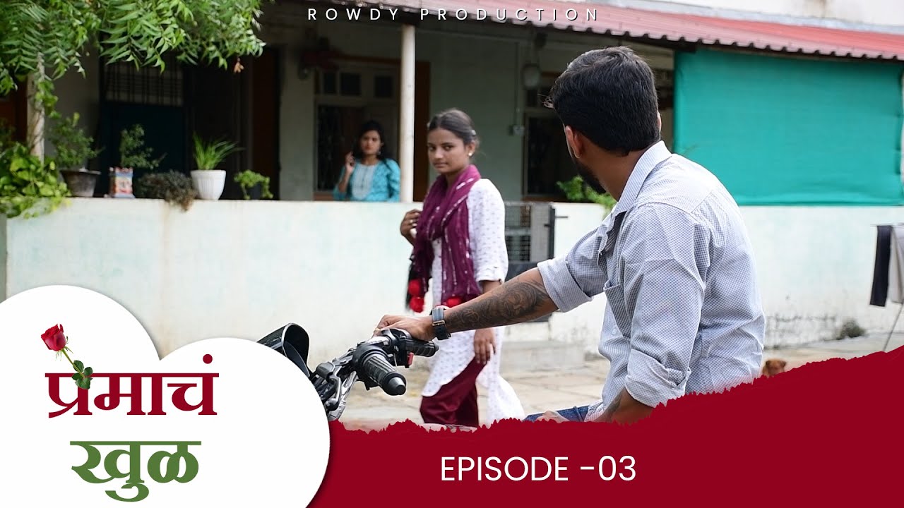 प्रेमाच खुळ  | भाग - 03  | PREMACH KHUL | EP 03 | Marathi Web Series |