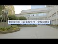 日比谷高校 説明会