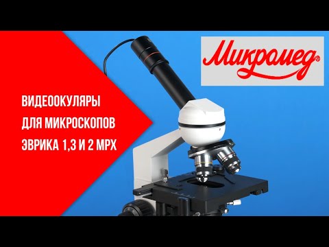Видео: Микроскоп биологический Микромед 1 (2 LED inf.)