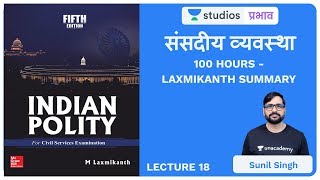L18: Parliamentary System I 100 Hours - Laxmikanth Summary | UPSC CSE - Hindi | SKLIVE