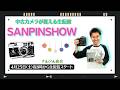 【オールドレンズ・中古カメラ紹介】さんぴんショー☆【その場で買える生配信】