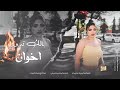 بالك تدور اخوان الاسطورة جهاد سليمان استكنان الوكت وكت فلوس 2024