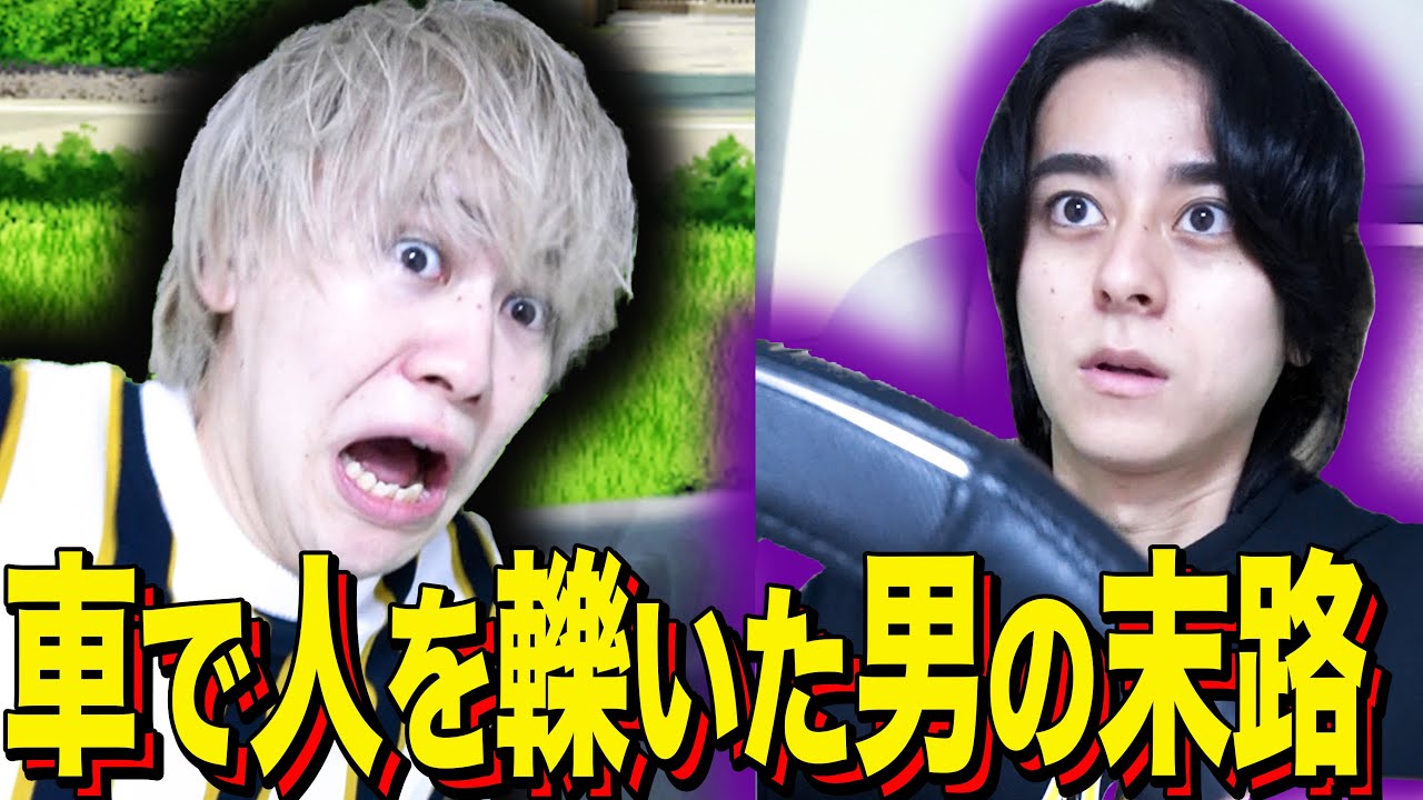 【末路コント】車で人を轢いた男の末路
