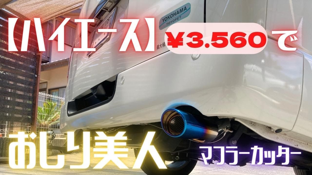 ハイエース】たったの￥3.560でヒップを引き締める！コスパ抜群 