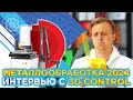 Роботизация, измерения и реверс инжиниринг с 3D Control на выставке Металлообработка 2024