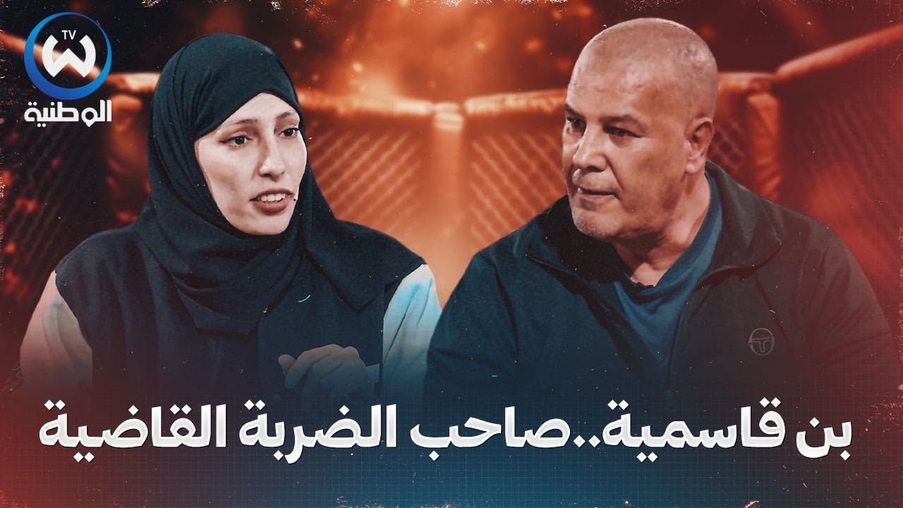 أسطورة الملاكمة الجزائرية وصاحب الضربة القاضية محمد بن قاسمية