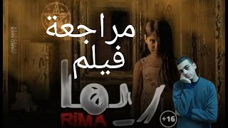 مراجعة فيلم ريما | الرعب على اصوله