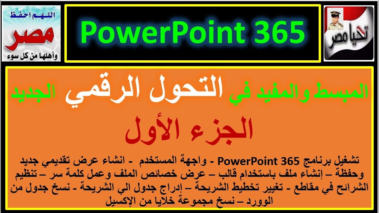 المبسط والمفيد في التحول الرقمي الجديد شرح باور بوينت 365 الجزء الأول