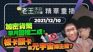 【精華重播】加密貨幣單月回檔二成！板卡顯卡靠元宇宙搏生機？