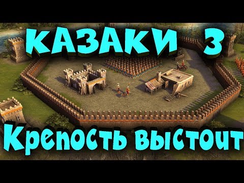 Видео: Казаки 3 - Крепость против четырех армий! Выживание до конца!
