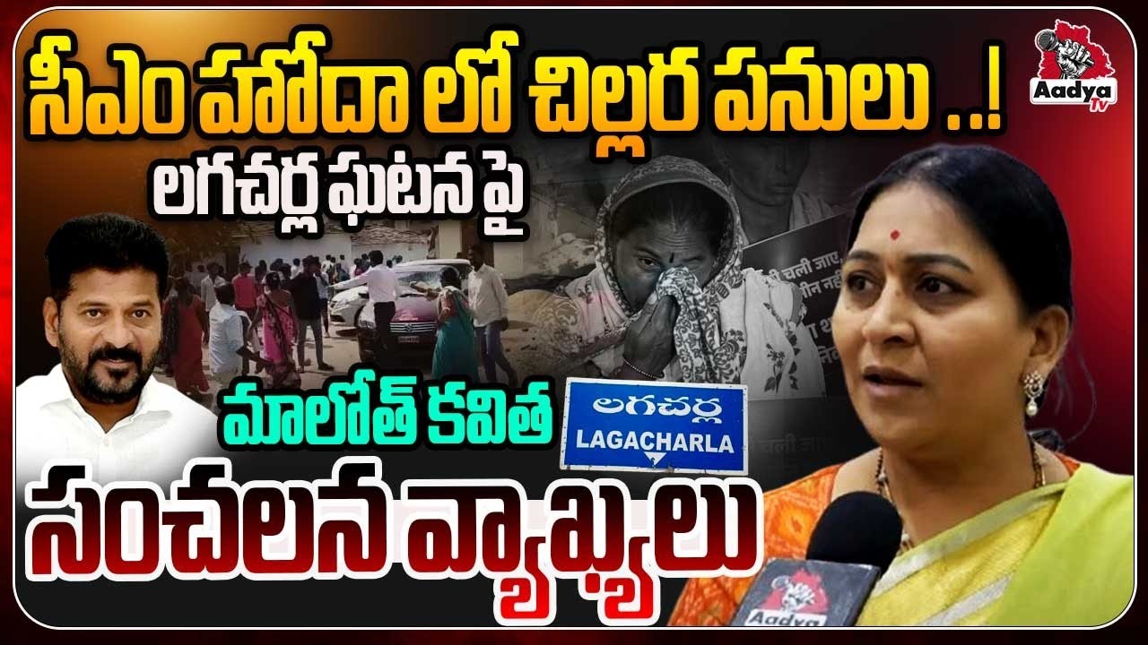 Maloth Kavitha Shocking Comments On Cm Revanth reddy Over Lagacharla ...