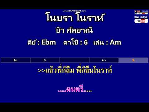 โนบรา โนราห์ - บิว กัลยาณี ( MIDI คาราโอเกะ คอร์ดง่ายๆ ) คีย์ Ebm Capo : 6 เล่น Am