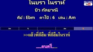 โนบรา โนราห์ - บิว กัลยาณี ( MIDI คาราโอเกะ คอร์ดง่ายๆ )  คีย์ Ebm  Capo : 6  เล่น Am