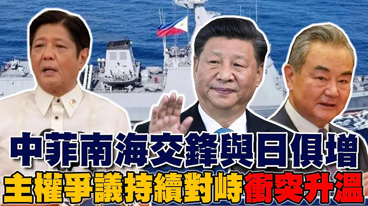 中菲南海交锋与日俱增 双方相互指责对方入侵领海  南海紧张情势升温 升级事态严重性【TVBS新闻精华】 - 天天要闻