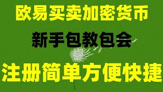 #美国火币，欧易虚拟货币交易所使用教程！|怎么把欧易okx转到其他交易所#投资比特币方法，#比特币买进卖出##加密货币新闻|#大陆如何买比特币|#炒而是什么意思,#BTC交易平台知乎，#下载