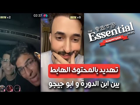النشرة الضرورية مشادة بين ابو جيجو و عبودي ابن الدورة و السبب القنفة البنفسجية