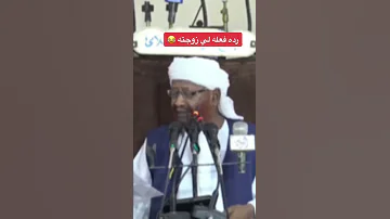 ردة فعله بعد ماعرف ان زوجته اللي تسأل 