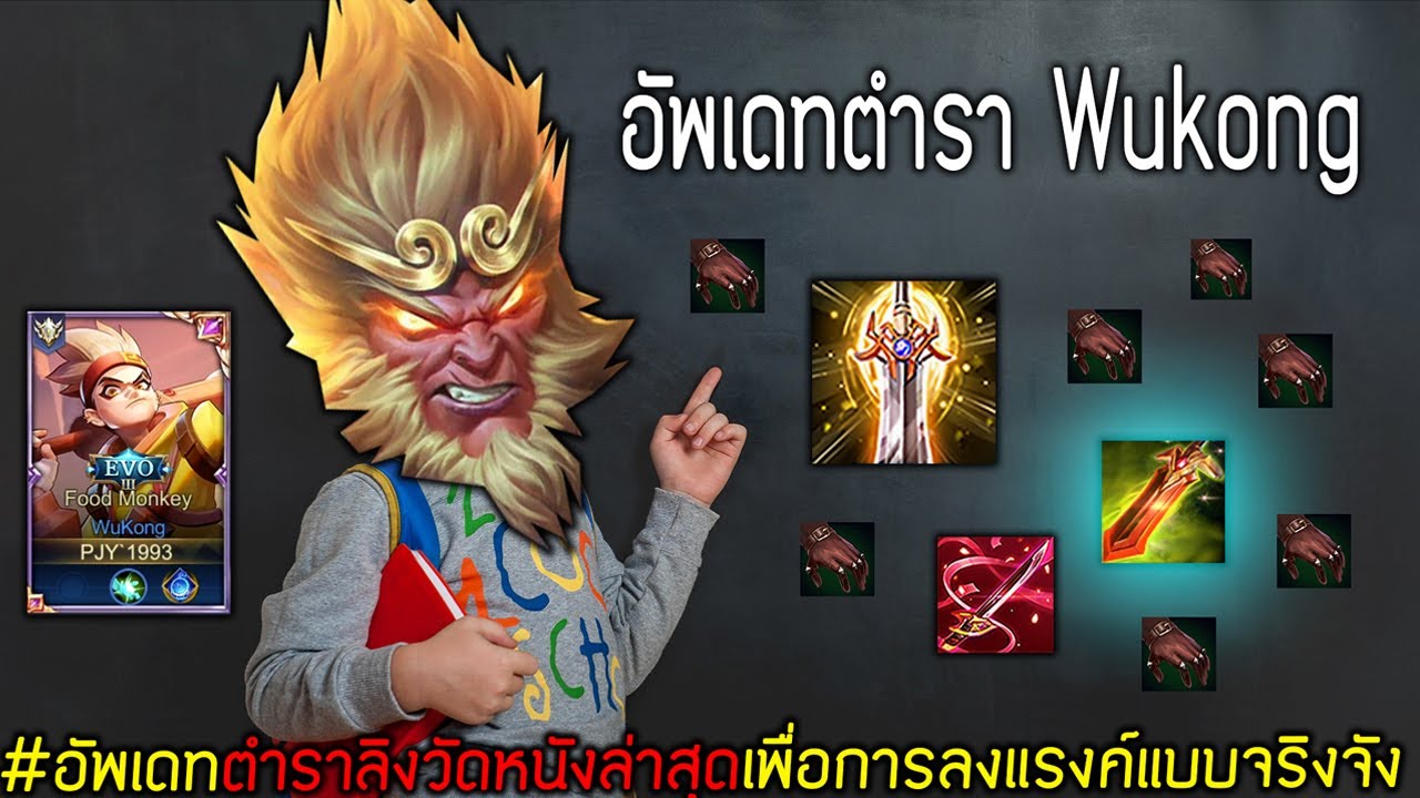 wukong rov ออกของ  Update 2022  Rov: Wukong อัพเดทตำราลิงวัดหนังล่าสุด! (ช่วงนี้กำลังฮิต)