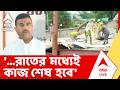 Suvendu Adhikari | 'আবহাওয়া ঠিক থাকলে আজকে রাতের মধ্যেই কাজ শেষ হবে' | ABP ANANDA LIVE