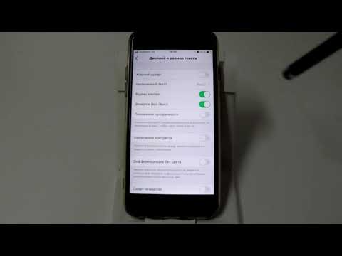Изменение размера текста и другие настройки дисплея в iPhone