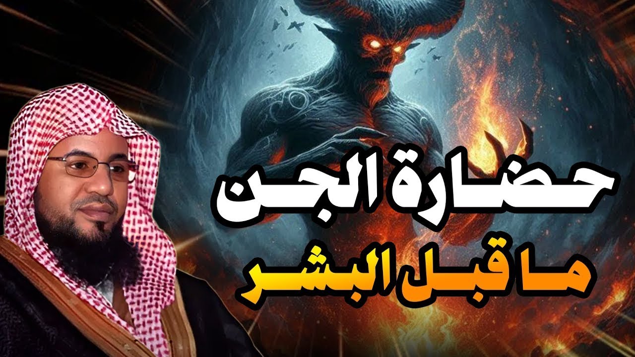 محمد بن علي الشنقيطي | حضارة الجن ما قبل البشر