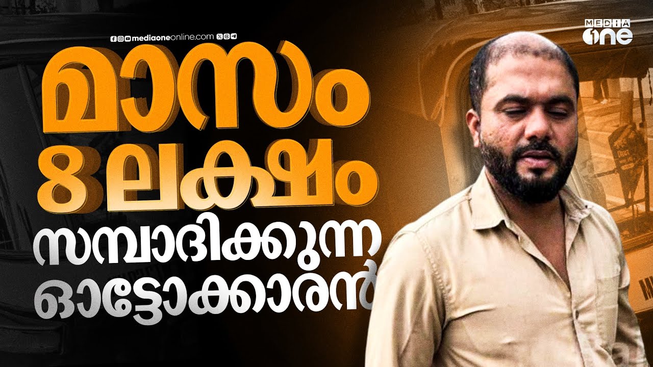 'ലക്ഷപ്രഭു'വായ ഓട്ടോ ഡ്രൈവർ; അശോകിന്റെ ബുദ്ധി പോയ വഴി ! | Mumbai | Millionaire Autodriver #nmp
