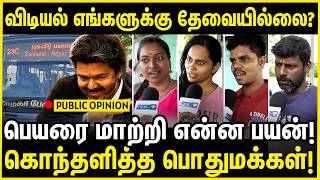 விடியல் எங்களுக்கு தேவையில்லை? பெயரை மாற்றி என்ன பயன்! No Need for 'Vidiyal' | Dmk | Tvk screenshot 1