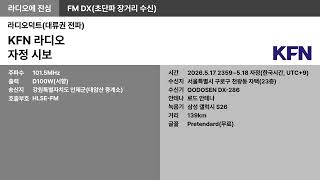 [FM DX] 101.5MHz KFN 라디오 자정 시보(이사 후 첫 수신)