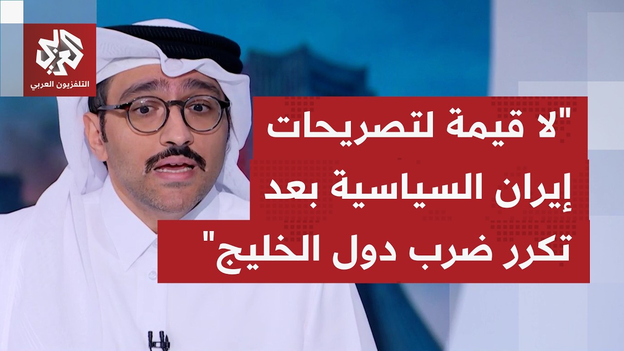 بعد اعتذار الرئيس الإيراني مسعود بزشكيان تهاجم 4 دول خليجية في وقت واحد.. كيف يُفهم ما يحصل؟