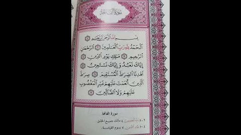 سوره الفاتحه | القارئ علي عبد السلام اليوسف