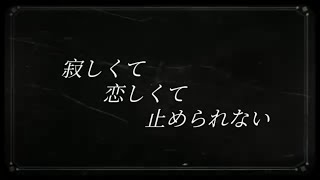 寂しくて恋しくて止められない feat.Fukase