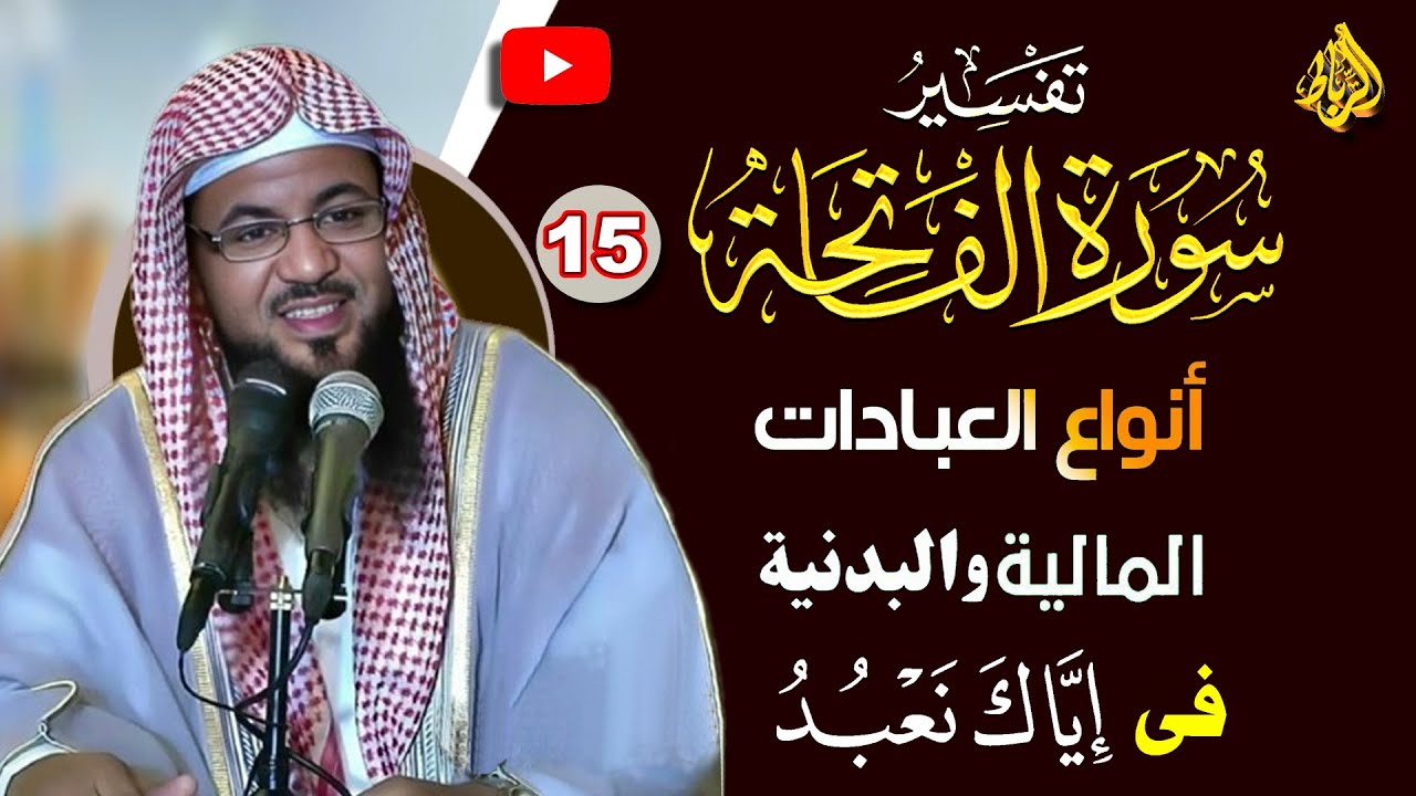 15- تفسير سورة الفاتحة | العبادات المالية والبدنبة في اياك نعبد | الدكتور محمد بن علي الشنقيطي