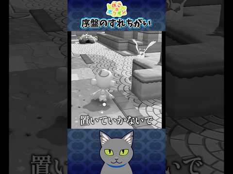 序盤のすれちがい #ぽこあポケモン #ゲーム実況 #Switch2 #ポケモン #Shorts