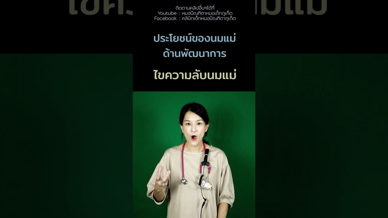 #นมแม่มีประโยชน์ทุกหยด #นมแม่ #พัฒนาการเด็ก #คลินิกเด็กภูเก็ต #คลินิกหมอเด็กภูเก็ต #หมอเด็กภูเก็ต