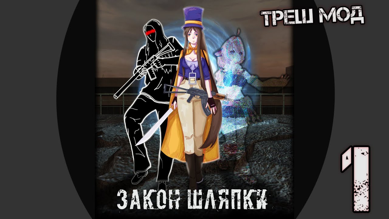 S.T.A.L.K.E.R. Закон Шляпки. #1 Весёлый Мод 🤨*что это(треш или нет)?*