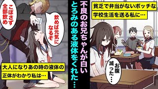 【漫画】貧乏でいつもお腹が空いて学校でボッチ生活の私…不良のお兄ちゃんがとろみのある白い液体を飲ませてくれて大人になり「もしかしてあれって…」真実を知った私は・・・