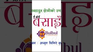 achyutghimirebulbul nepalinovel basain book lilbahadurchhetri shrutisambeg shorts