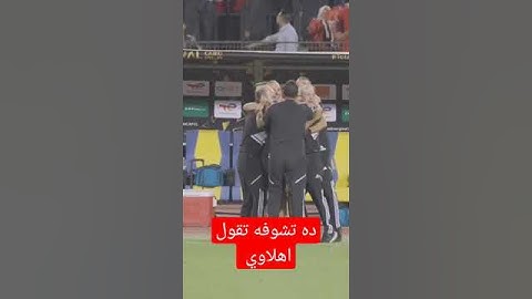 فرحة كولر بهدف التعادل امام الوداد مع الجهاز الفني ♥️