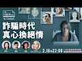 【鄧惠文X蔡惠子X 瑪那熊】| 詐騙時代：真心換絕情 | 陌生人（下）：夢醒時分| 〈公視主題之夜SHOW〉