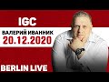 Валерий Иванник - Воскресное служение онлайн  (20.12.2020)