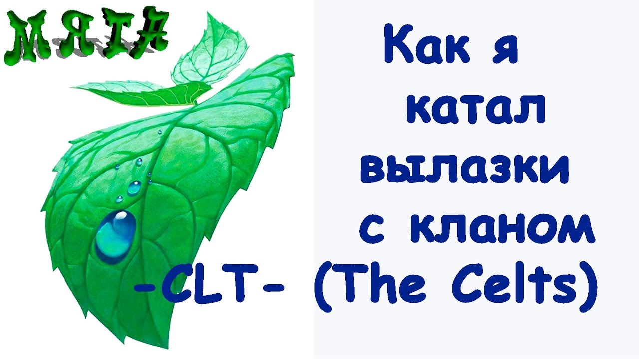 Как я катал вылазки с кланом -CLT- (The Celts)
