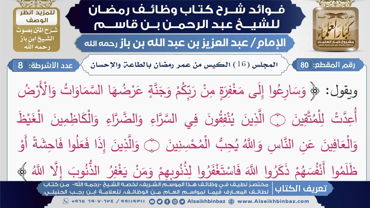 80- المجلس (16) الكيس من عمر رمضان بالطاعة والإحسان|شرح كتاب وظائف رمضان|ابن باز