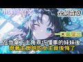 【开局拿下主角妹妹,女主后悔了】在我拿下主角乖巧懂事的妹妹後 跟著主角跑的女主竟後悔了 #小说 #古风漫画  #二次元 #有声漫画 #修仙  #玄幻小说 #有声书 #小说推荐 #逆袭故事