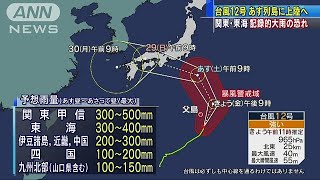 台風12号あす上陸の恐れ　首都圏でも記録的大雨か(18/07/27)