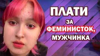 ФЕМИНИСТКИ из ТИК ТОКА СОШЛИ С УМА! №16