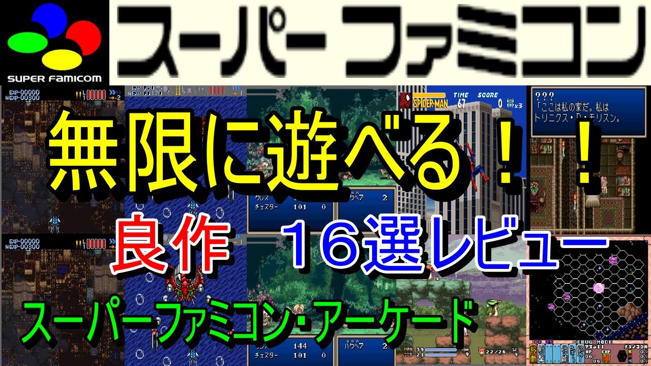 スーパーファミコン・アーケード】無限に遊べる！良作16選レビュー