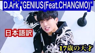 日本語訳 D Ark Genius Feat Changmo Youtube