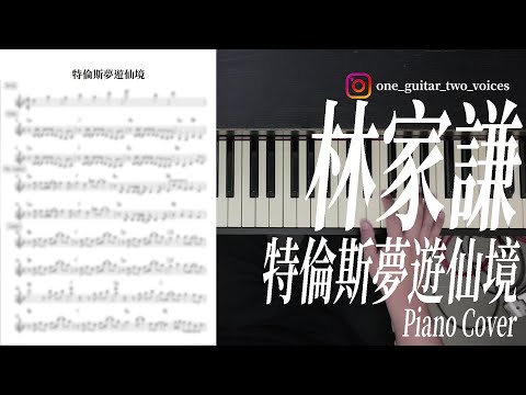 【鋼琴獨奏系列】林家謙 - 特倫斯夢遊仙境（有譜）｜林家謙式syncopation確實彈得很過癮